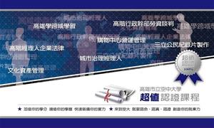 高雄市立空中大學超值認證課程