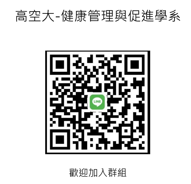 高空大-健康管理與促進學系之LINE群組Qcode